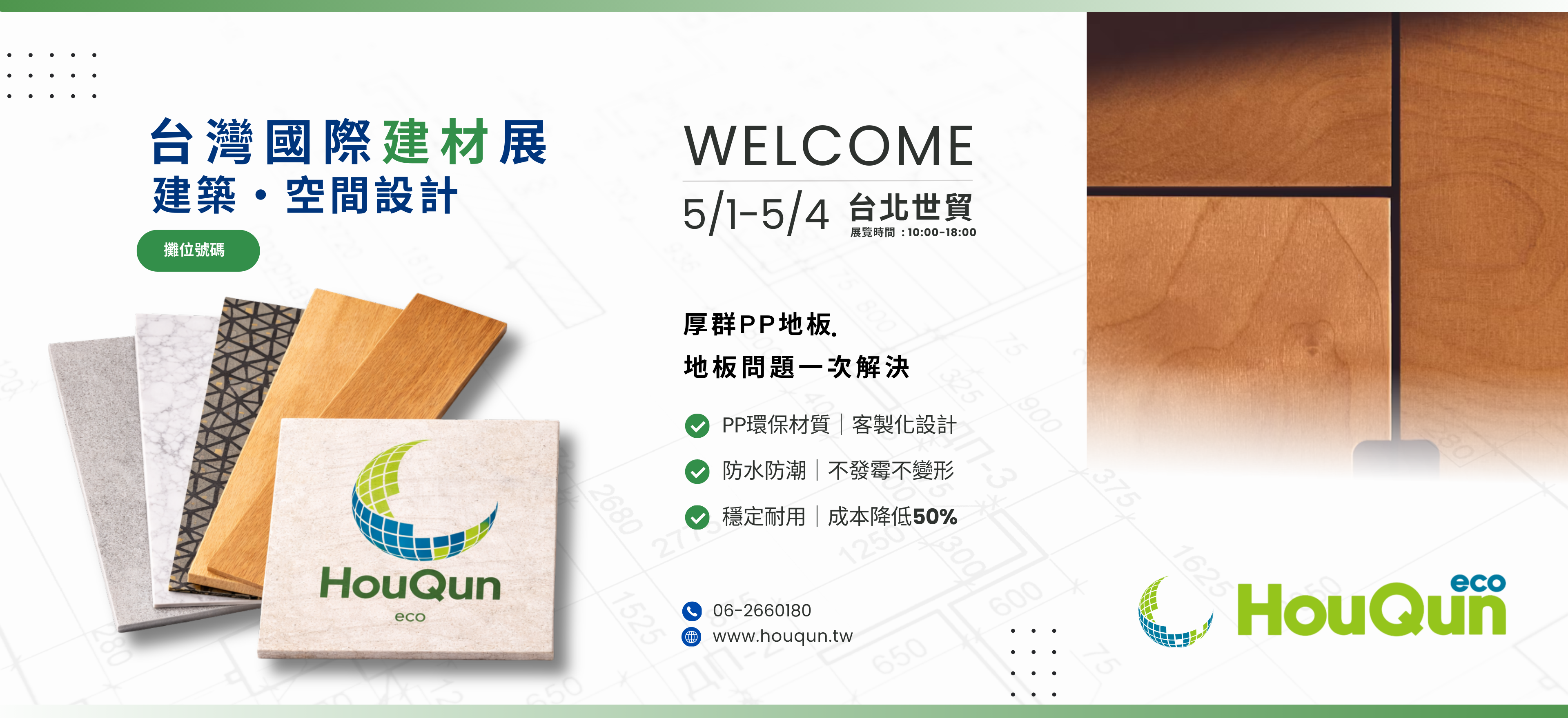 2026 台灣國際建築‧建材‧廚具‧空間設計展