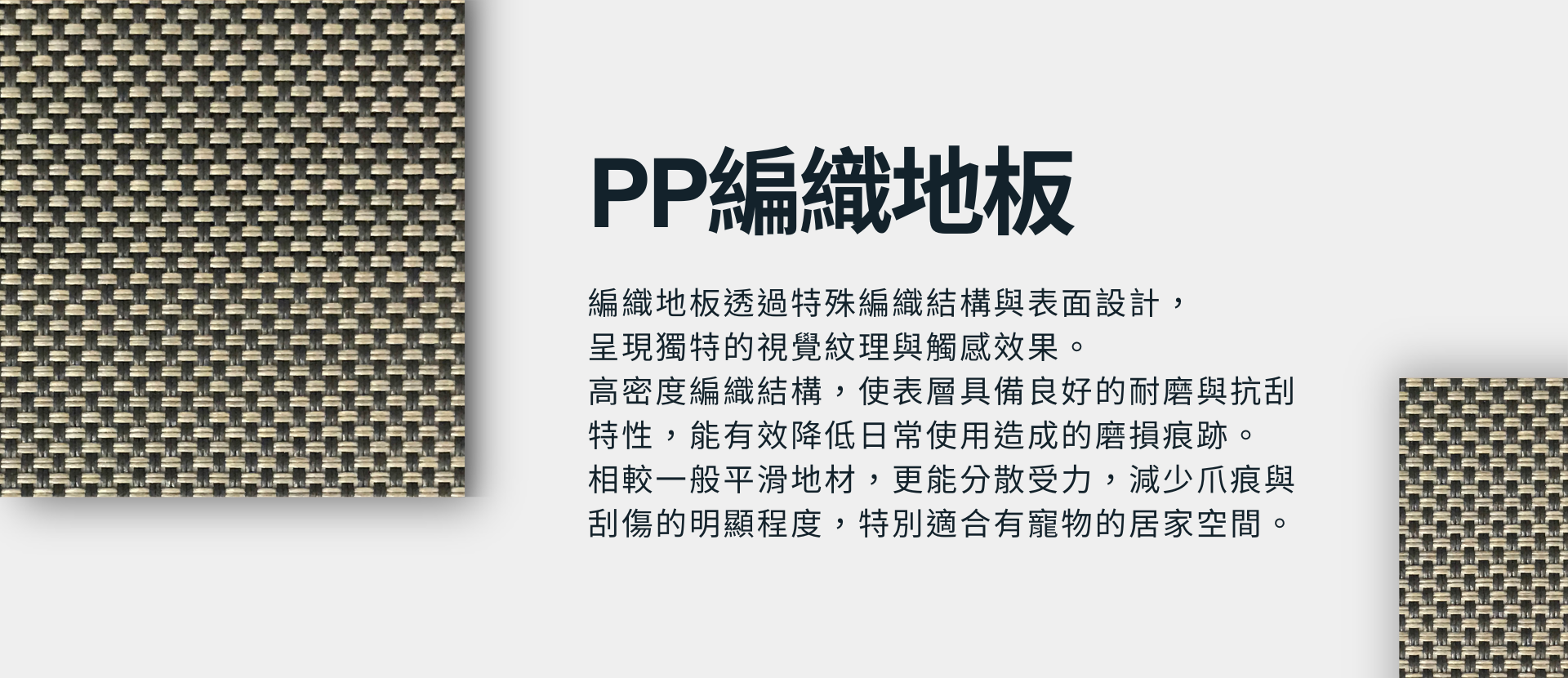 PP編織地板